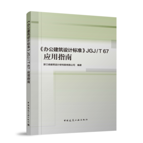 《办公建筑设计标准》JGJ/T 67应用指南