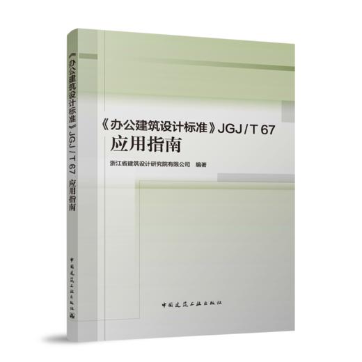 《办公建筑设计标准》JGJ/T 67应用指南 商品图0
