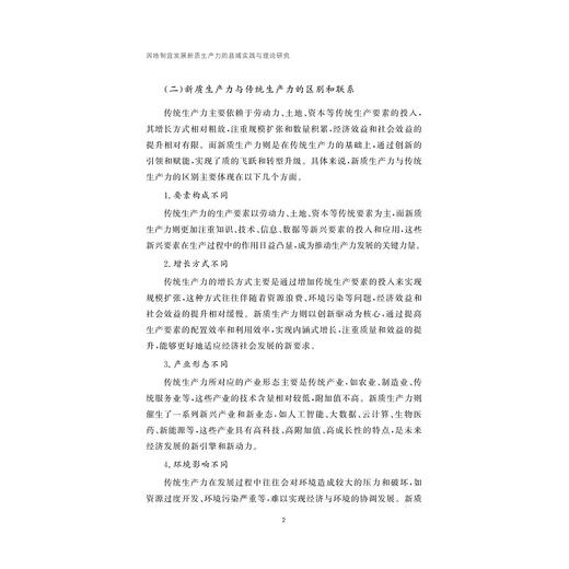 因地制宜发展新质生产力的县域实践与理论研究/浙江智库/杜伟杰 金通 著/浙江大学出版社 商品图2