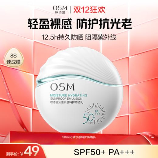 【水感防晒】欧诗漫特护水感防晒50ml 商品图2