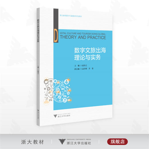 数字文旅出海理论与实务/职业教育数宇化融媒体特色教材/高昂之 主编/浙江大学出版社 商品图0
