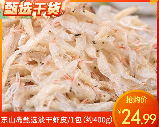 东山岛甄选淡干虾皮/1包（约400g）生产日期：25年12月补单专用 商品图0