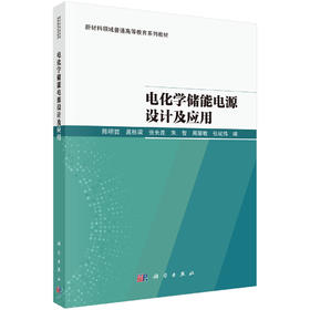 电化学储能电源设计及应用
