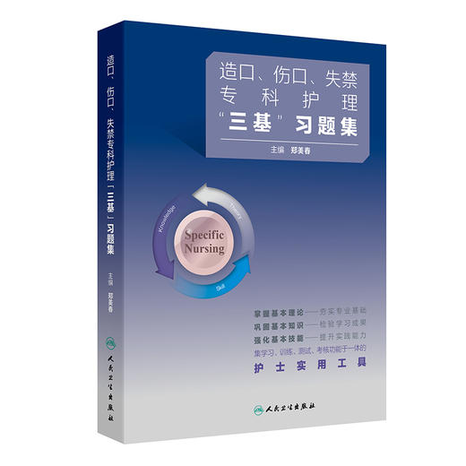 造口、伤口、失禁专科护理“ 三基” 习题集 郑美春 主编 本书囊括造口伤口失禁专科绝大部分知识点 9787117388122 人民卫生出版社 商品图1