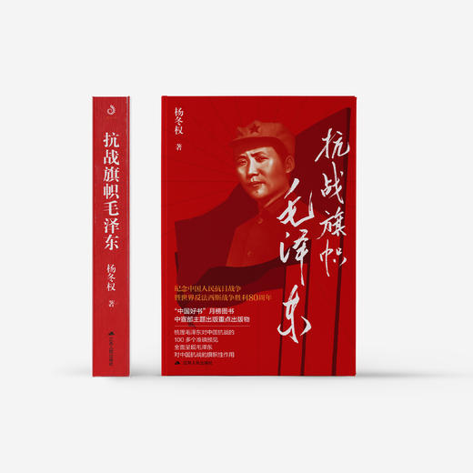 《抗战旗帜毛泽东》 商品图1