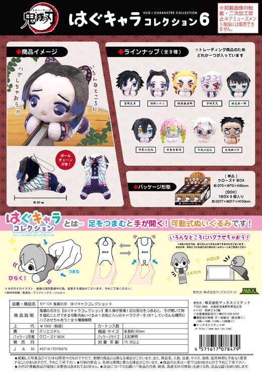 MAXLIMITED 鬼灭之刃 抱手手毛绒挂件 第六弹 9只/盒 盲盒 商品图0