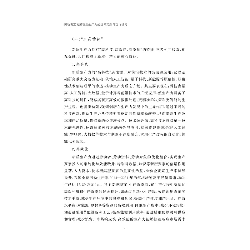 试读PDF-9787308268103(1-1)-因地制宜发展新质生产力的县域实践与理论研究_015.jpg
