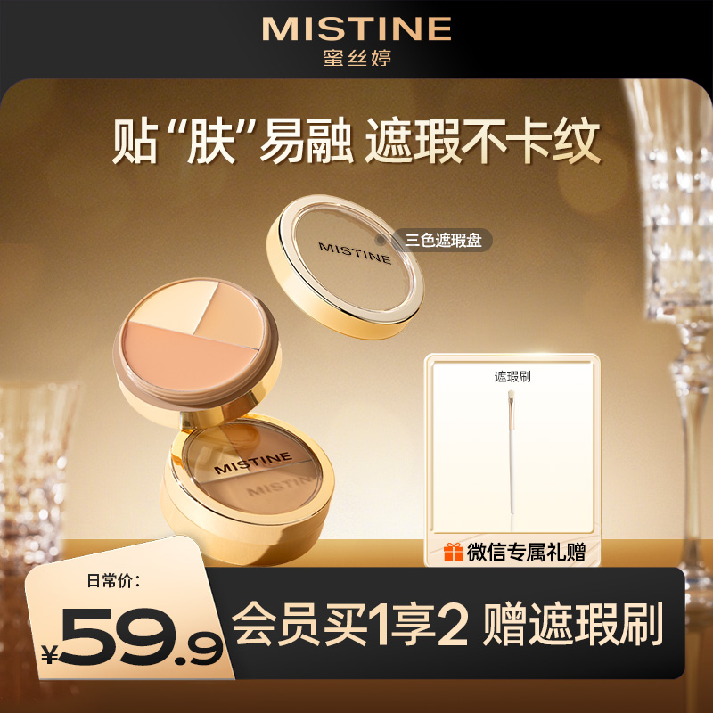 MISTINE蜜丝婷三色遮瑕膏遮瑕盘新手百搭高手调色遮盖痘痘斑点黑眼圈脸部瑕疵修容