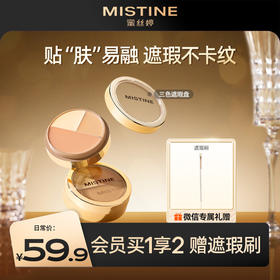 MISTINE蜜丝婷三色遮瑕膏遮瑕盘新手百搭高手调色遮盖痘痘斑点黑眼圈脸部瑕疵修容