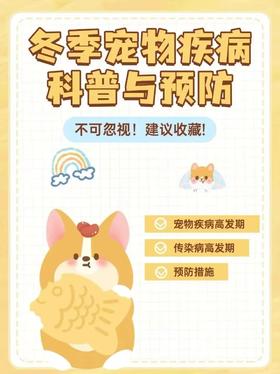 冬季宠物疾病科普与预防