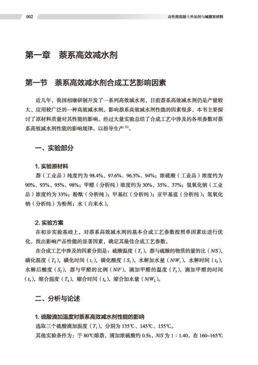 高性能混凝土外加剂与碱激发材料 商品图2