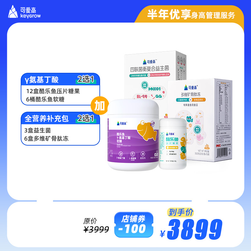 【半年优享身高管理服务套餐】4种组合可选—身高管理基础营养γ氨基丁酸+全营养补充包(益生菌/多维矿骨肽冻)【产品默认分2次发货】||专属身高管理服务及权益
