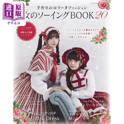 【中商原版】手工洛丽塔服装秀 洛丽塔少女服饰剪裁缝纫书20款 日文原版日韩 手作りのロリータファッション 乙女のソーイングBOOK20  商品图0