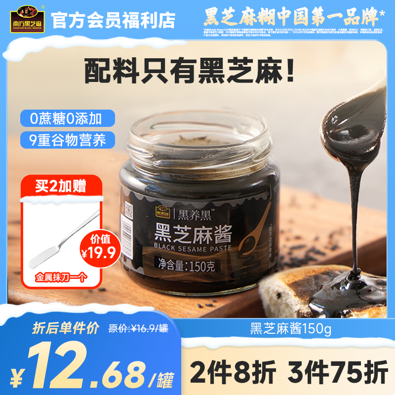 南方黑芝麻黑养黑纯黑芝麻酱150g醇香高钙低温石磨研磨辅吐司儿童面包吐司酱食养
