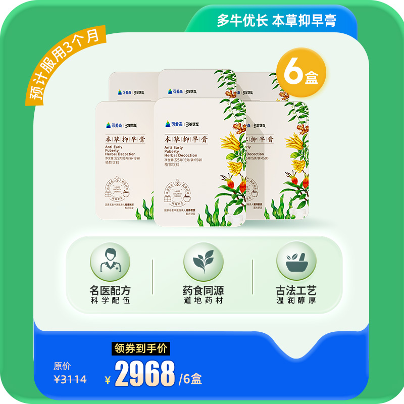 【6盒本草抑早膏-季度套餐】【知名中医儿科专家琚玮教授配方研发】多牛优长本草抑早膏，选用道地好药材，古法熬制，抑早不宜晚 || 预计服用3个月