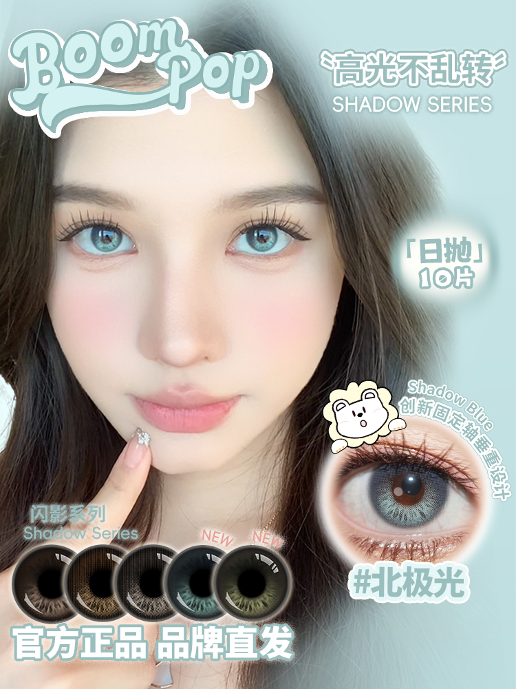 Boompop旗下 ·  【高光不乱转系列】棕榈岛&北极光&落日棕&金属灰&香槟褐｜14.5mm白狮参考着色小直径 ｜ 日抛10片装