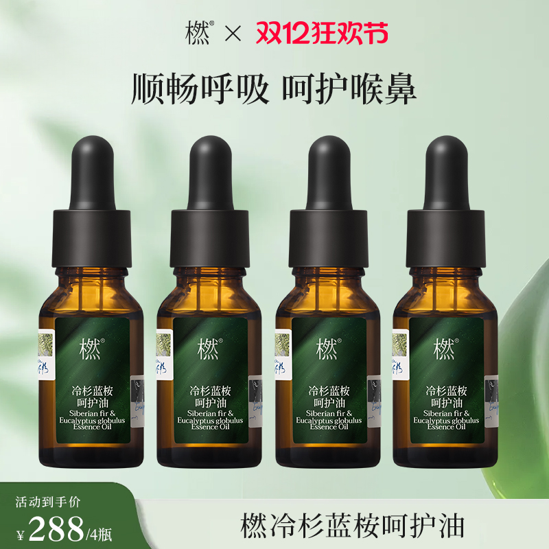 【双12狂欢】橪冷杉蓝桉呵护油15ml 复方精油