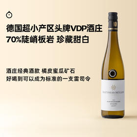 企鹅市集|德国马穆勒博瀚酒庄 珍藏雷司令甜白葡萄酒 超小产区经典地块
