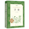 人文社  子夜（《语文》阅读丛书）人民文学出版社 商品缩略图0