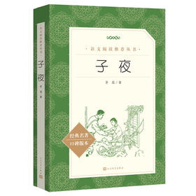 人文社  子夜（《语文》阅读丛书）人民文学出版社