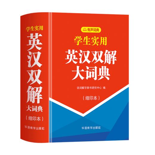 【华语教学版】学生实用英汉双解大词典(双色缩印版) 商品图2