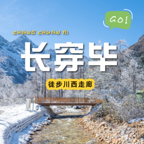 长穿毕四天三晚｜穿越原始森林、漫步河谷里、过沼泽地、翻越垭口