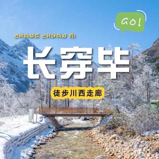 长穿毕四天三晚｜穿越原始森林、漫步河谷里、过沼泽地、翻越垭口 商品图0