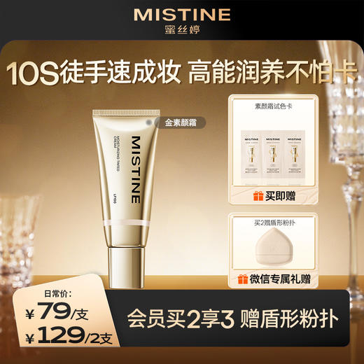 Mistine真金素颜霜隔离遮瑕自然裸妆懒人霜官方正品 商品图0