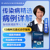 传染病精选病例详解——身临其境数字化示教（1）【U盘版】 商品缩略图0