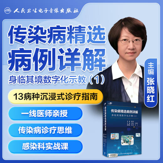 传染病精选病例详解——身临其境数字化示教（1）【U盘版】 商品图0