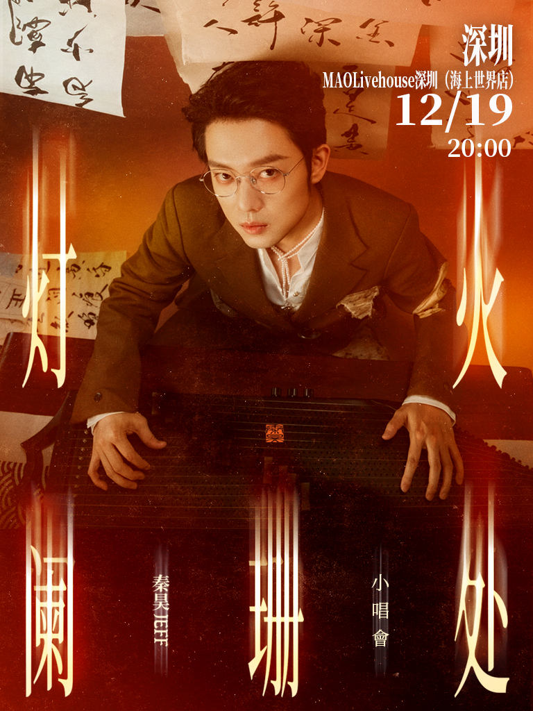 秦昊Jeff「灯火阑珊处」小唱会【深圳站】