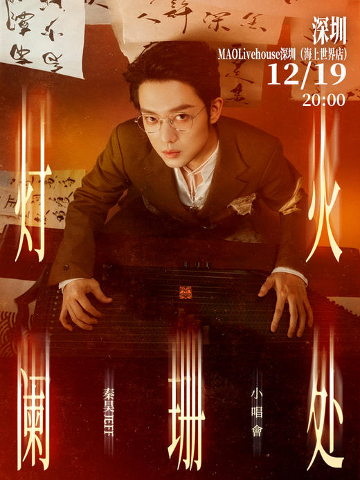 秦昊Jeff「灯火阑珊处」小唱会【深圳站】 商品图0
