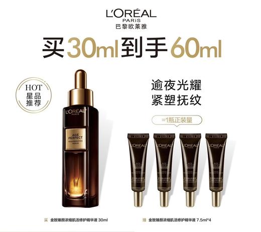【爆】1楼欧莱雅金致臻颜浓缩肌活修护精华液30ml 商品图0