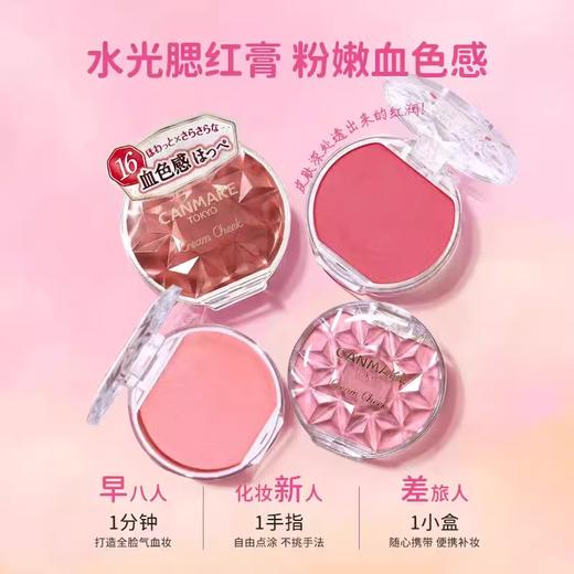 日本CANMAKE/井田梦幻胭脂膏单色唇颊两用腮红自然红润持久显气色 商品图1