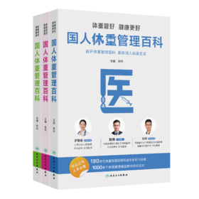 【预售】体重管好 健康更好——国人体重管理百科