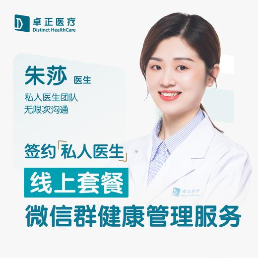 朱莎医生 | 签约私人医生·线上服务，专属医护微信群 商品图0