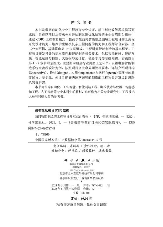 面向智能制造的工程项目开发设计教程 商品图2