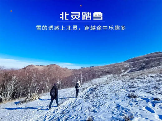 【北灵踏雪1日】偶遇云海雾凇-高山雪原白桦林踏雪の北灵山10公里徒步 商品图1