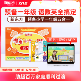 【新东方】预备一年级 五合一 拼音+识字+字母+数学+对话 幼小衔接一盒搞定