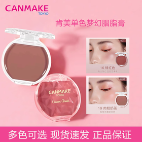 日本CANMAKE/井田梦幻胭脂膏单色唇颊两用腮红自然红润持久显气色