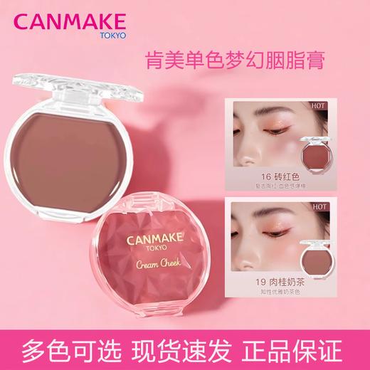 日本CANMAKE/井田梦幻胭脂膏单色唇颊两用腮红自然红润持久显气色 商品图0