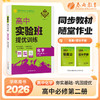 【人教版】2026年春 实验班提优训练  高中化学必修(第二册) (不定项) 商品缩略图0