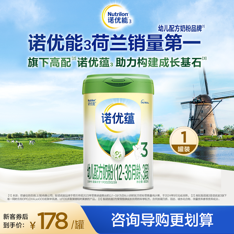诺优蕴幼儿配方奶粉800G（12-36月龄，3段）