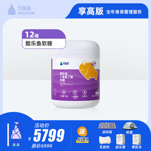 【享高版】全年尊享身高管理服务-一对一管家陪跑，享34项权益服务，保障一整年|| 包含基础营养酷乐鱼γ氨基丁酸(24桶压片糖果或12桶软糖) 默认按季度发货，共四次 商品图2