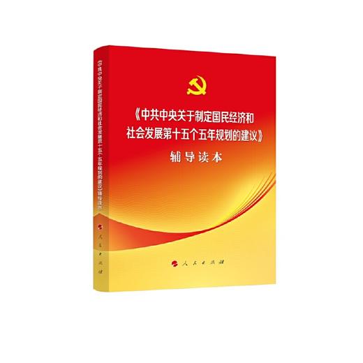 《中共中央关于制定国民经济和社会发展第十五个五年规划的建议》辅导读本（大字本） 商品图0