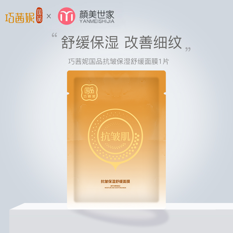 【刮刮卡抽奖礼：满59随单发，7天内有效】巧茜妮抗皱保湿舒缓面膜紧致补水淡化细纹女1片