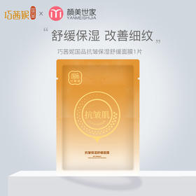 【刮刮卡抽奖礼：满59随单发，7天内有效】巧茜妮抗皱保湿舒缓面膜紧致补水淡化细纹女1片