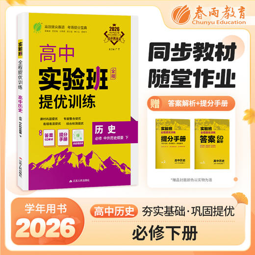 【人教版】2026年春 实验班提优训练 高中历史必修·中外历史纲要(下) 商品图0