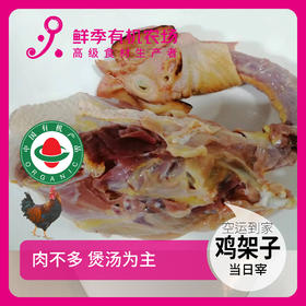 有机鸡架子 吃蔬菜/吃粮/散养/当日屠宰/空运