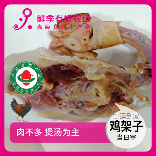 有机鸡架子 吃蔬菜/吃粮/散养/当日屠宰/空运 商品图0